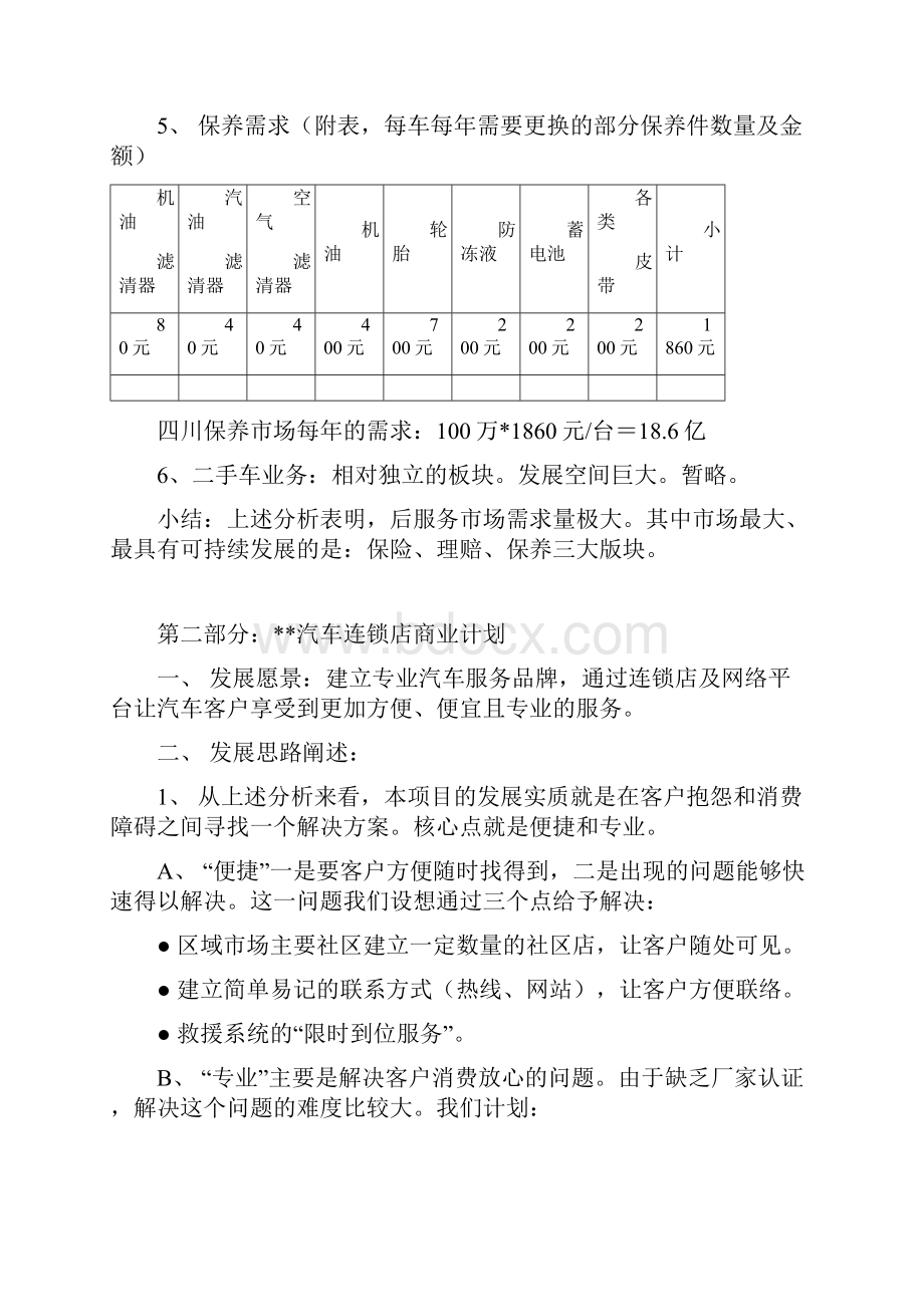 汽车连锁店商业计划书.docx_第3页