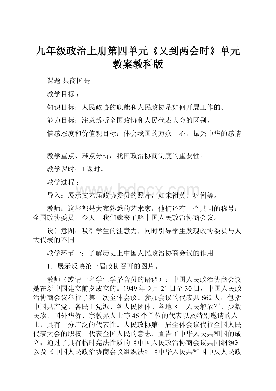 九年级政治上册第四单元《又到两会时》单元教案教科版.docx_第1页