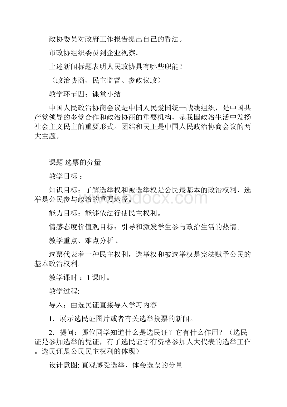 九年级政治上册第四单元《又到两会时》单元教案教科版.docx_第3页