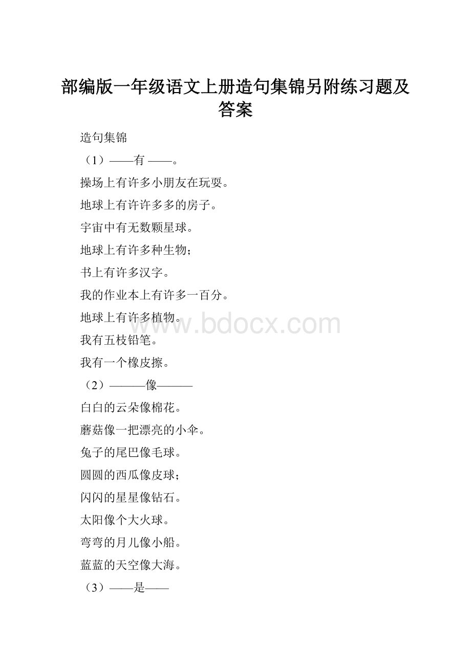 部编版一年级语文上册造句集锦另附练习题及答案Word文档格式.docx_第1页