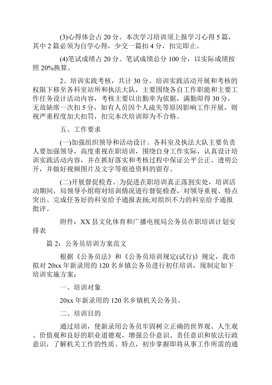 公务员培训方案范文Word文档下载推荐.docx_第3页