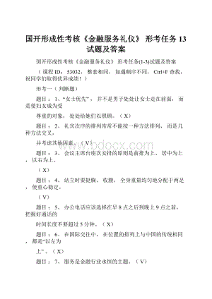 国开形成性考核《金融服务礼仪》 形考任务13试题及答案.docx