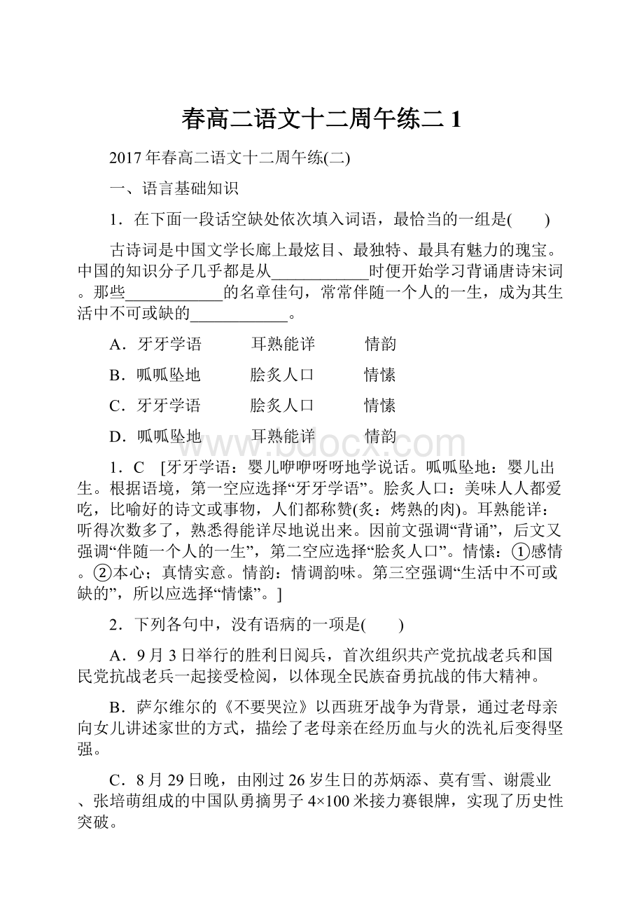 春高二语文十二周午练二 1.docx_第1页