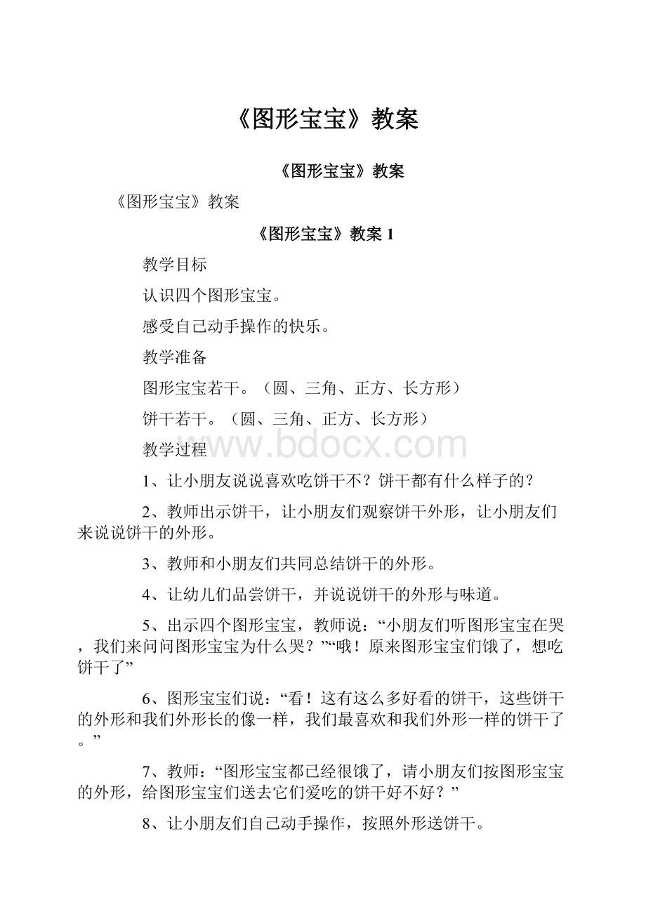 《图形宝宝》教案.docx_第1页