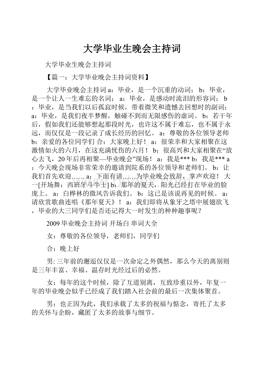 大学毕业生晚会主持词.docx_第1页