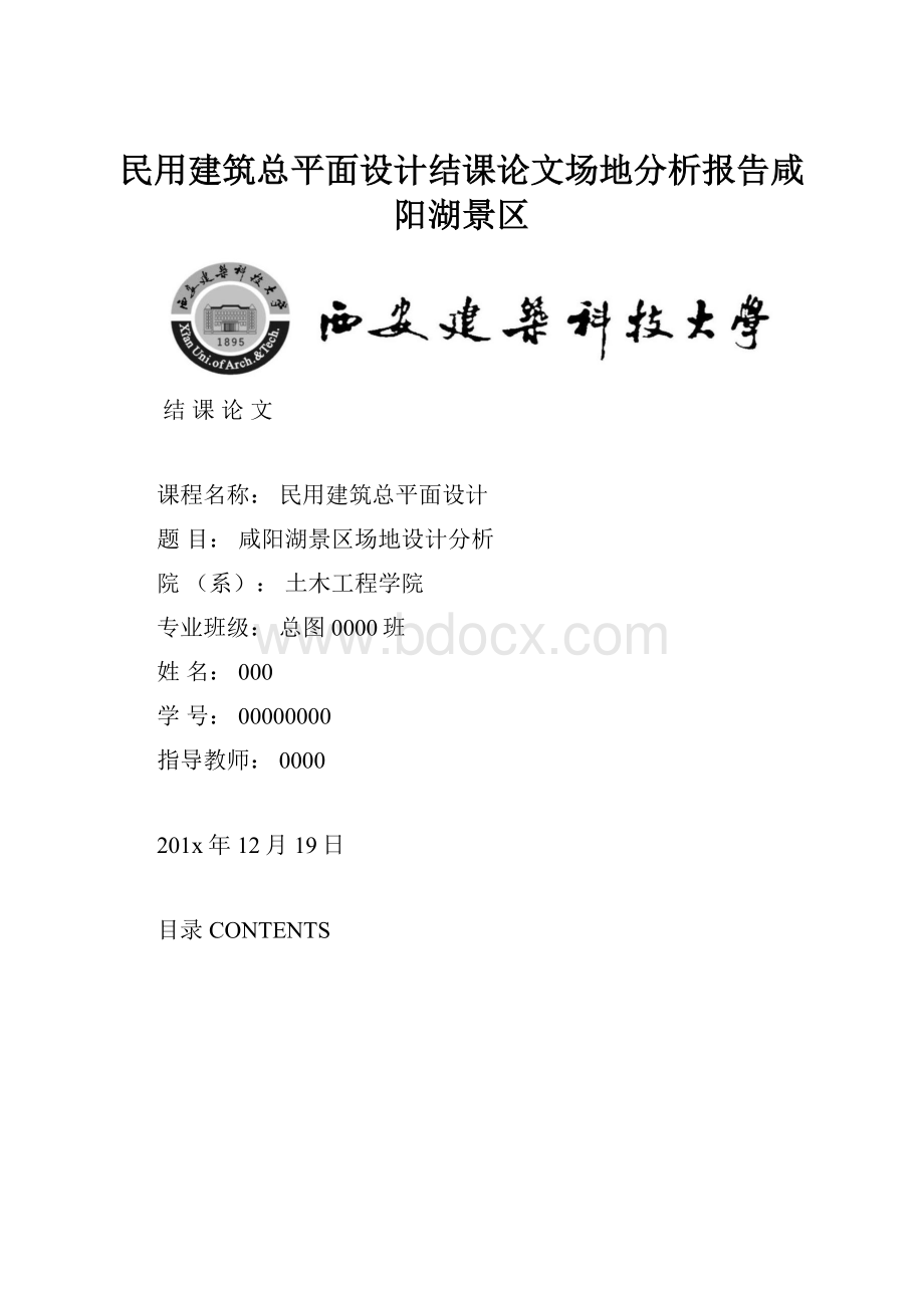 民用建筑总平面设计结课论文场地分析报告咸阳湖景区.docx_第1页