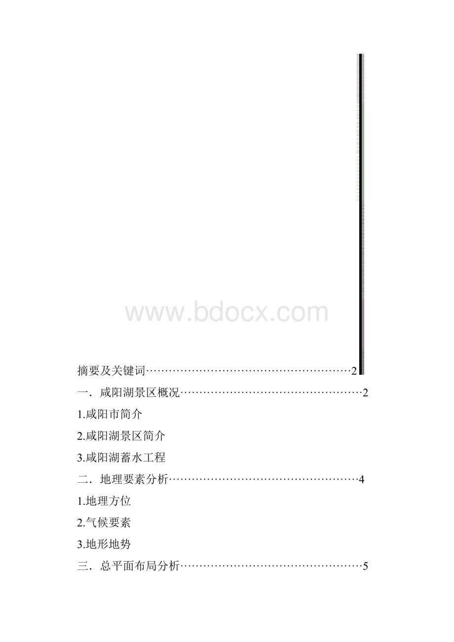 民用建筑总平面设计结课论文场地分析报告咸阳湖景区.docx_第2页