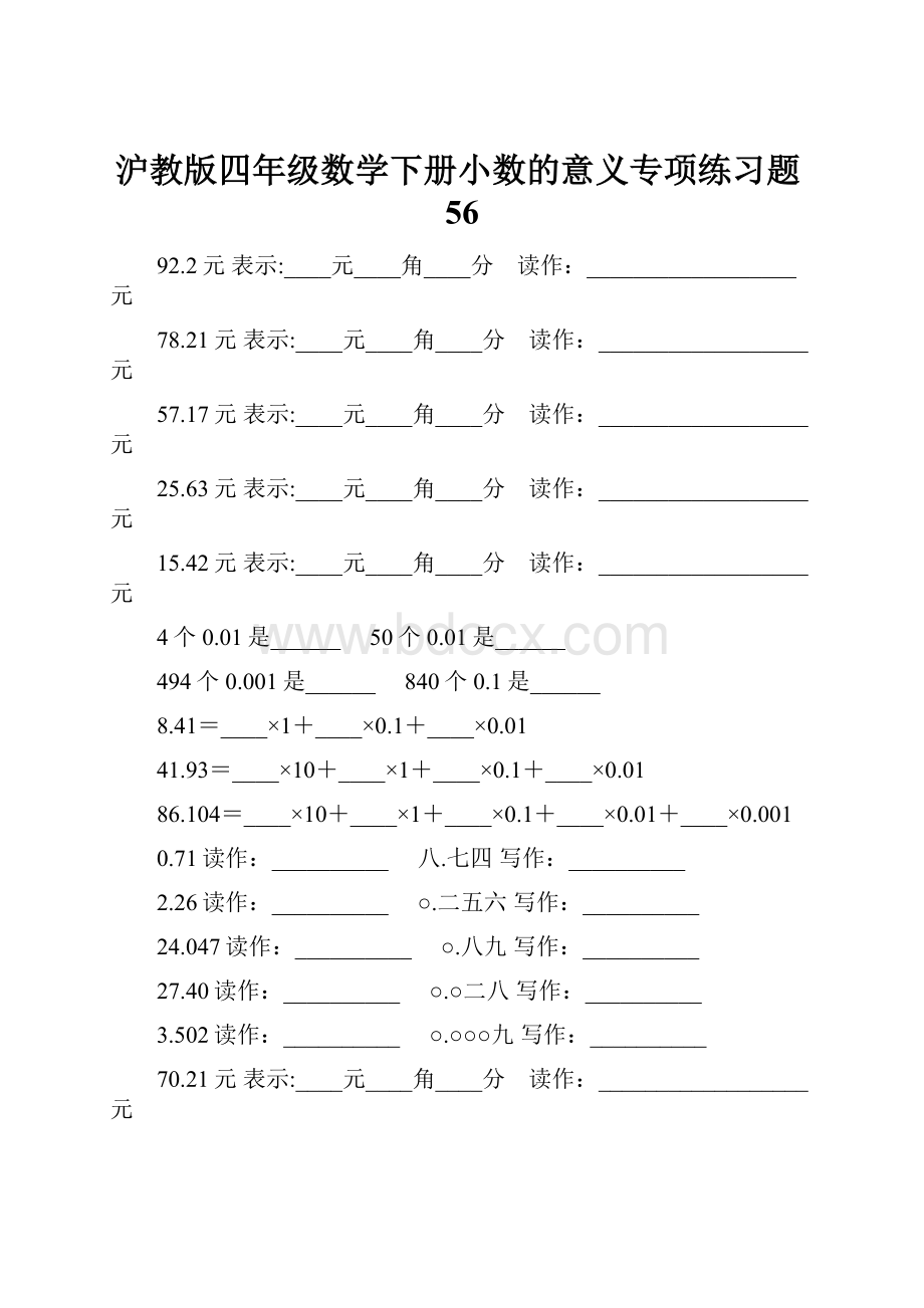 沪教版四年级数学下册小数的意义专项练习题56.docx