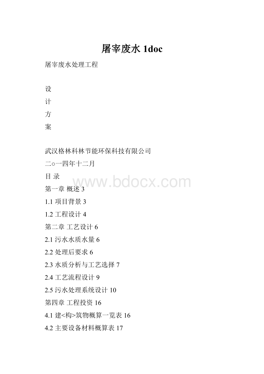 屠宰废水1docWord格式.docx_第1页