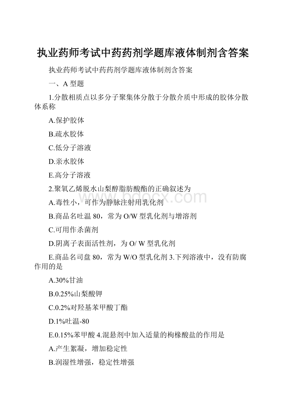 执业药师考试中药药剂学题库液体制剂含答案.docx_第1页