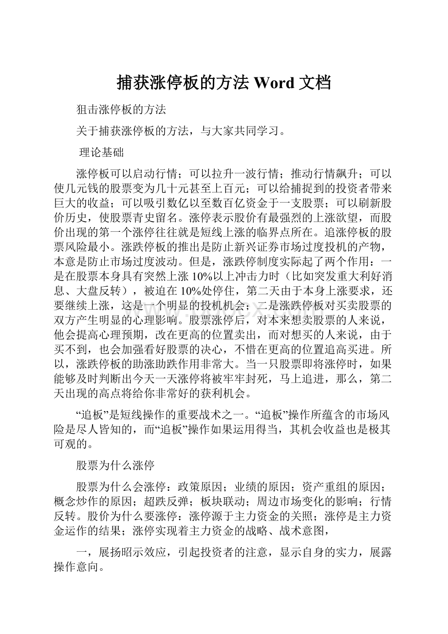 捕获涨停板的方法Word文档Word下载.docx