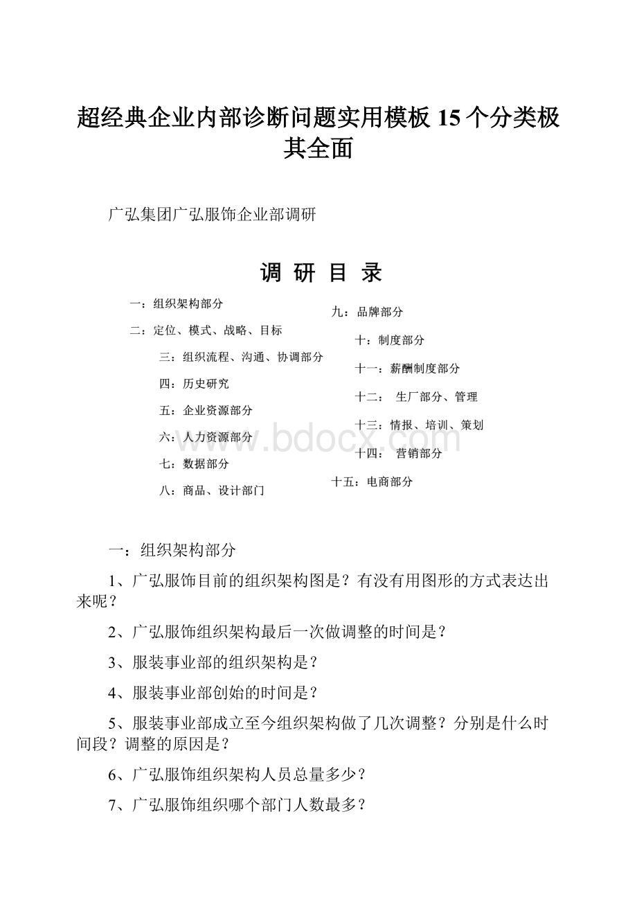 超经典企业内部诊断问题实用模板15个分类极其全面Word格式文档下载.docx