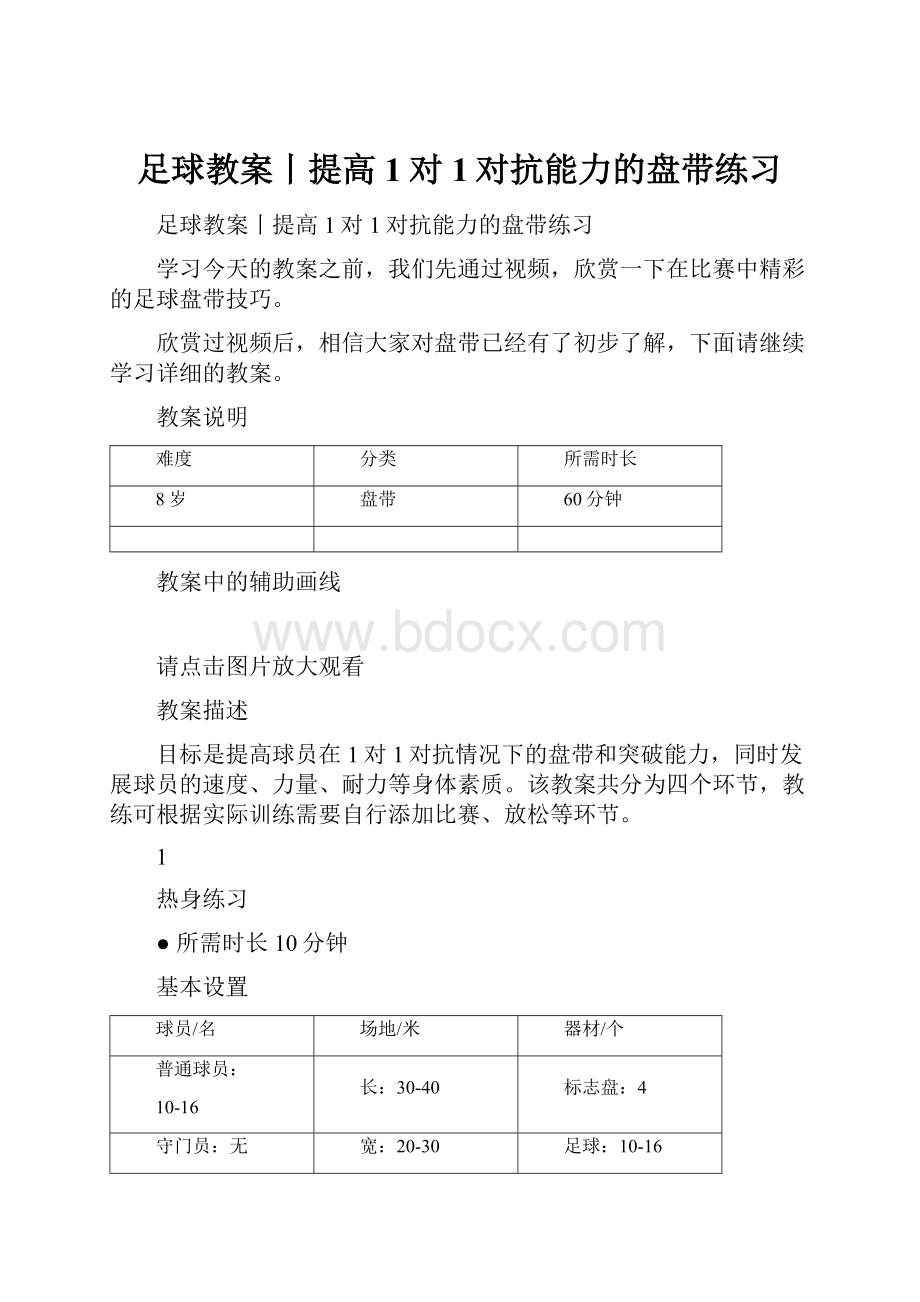 足球教案丨提高1对1对抗能力的盘带练习.docx_第1页