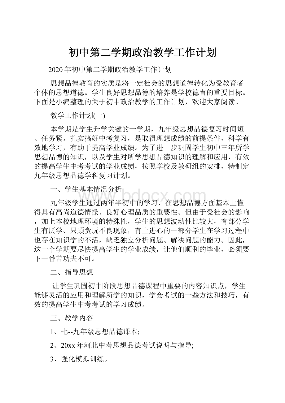 初中第二学期政治教学工作计划Word格式文档下载.docx