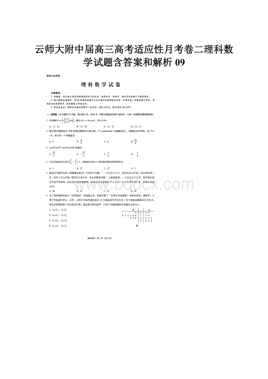 云师大附中届高三高考适应性月考卷二理科数学试题含答案和解析09文档格式.docx_第1页