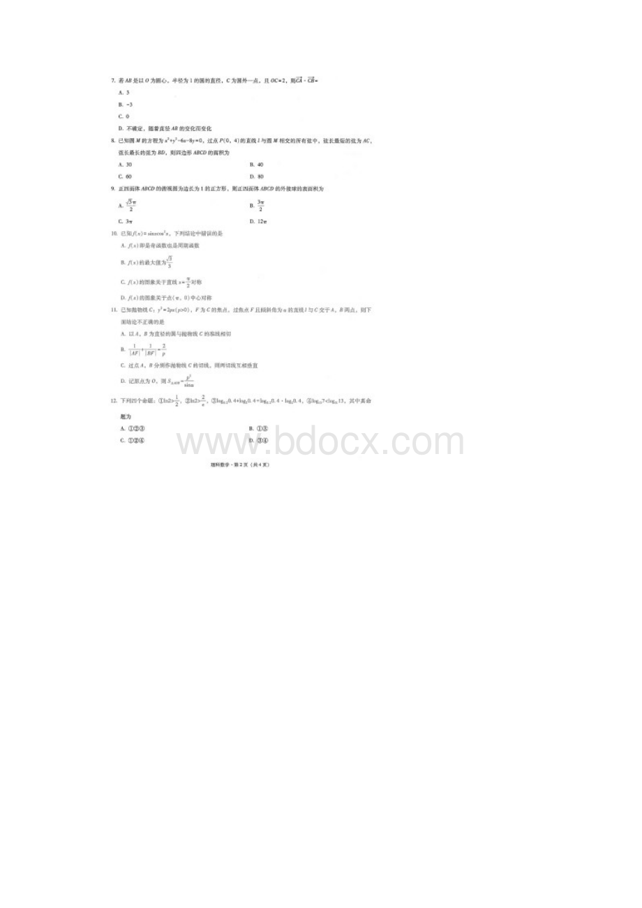 云师大附中届高三高考适应性月考卷二理科数学试题含答案和解析09文档格式.docx_第2页