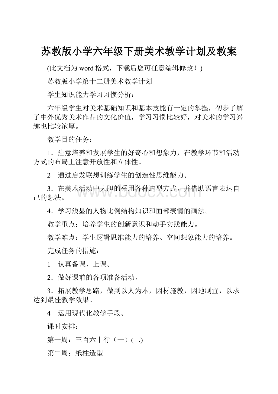 苏教版小学六年级下册美术教学计划及教案Word下载.docx