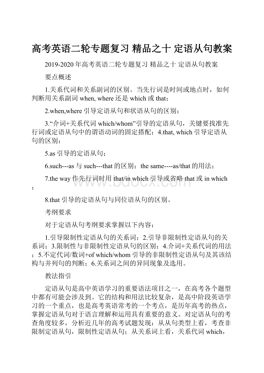 高考英语二轮专题复习 精品之十 定语从句教案.docx