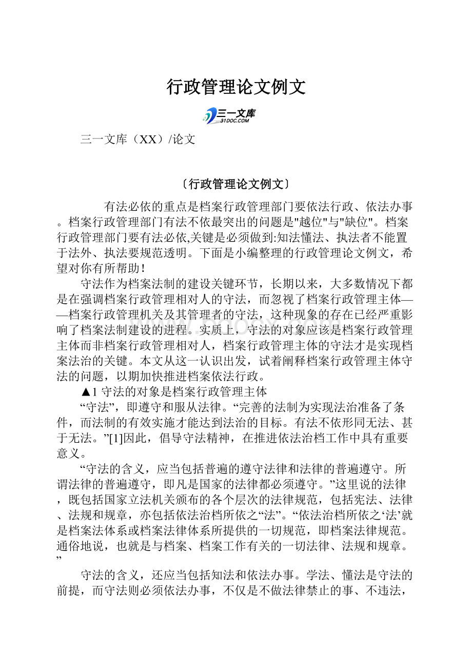 行政管理论文例文Word文件下载.docx