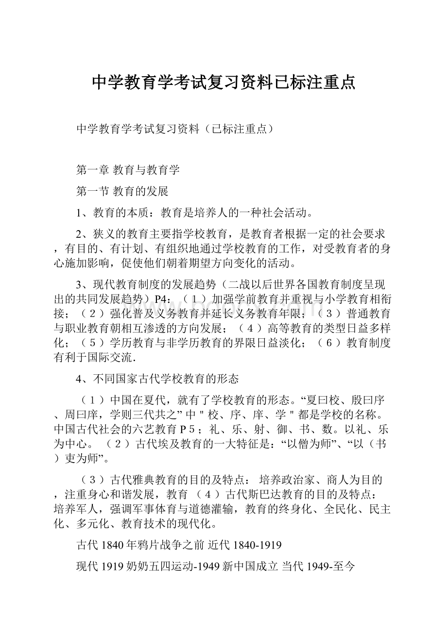 中学教育学考试复习资料已标注重点.docx_第1页