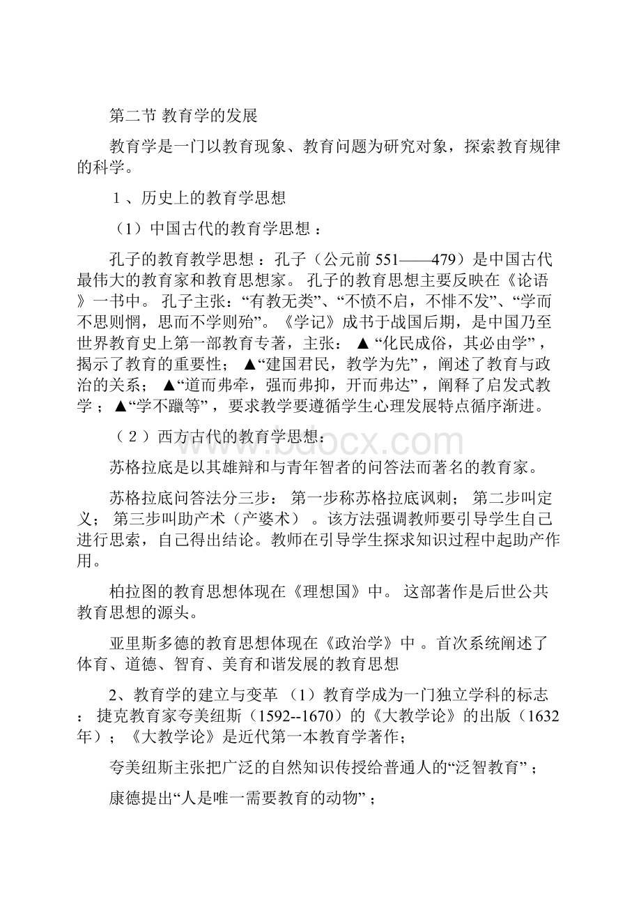 中学教育学考试复习资料已标注重点.docx_第2页