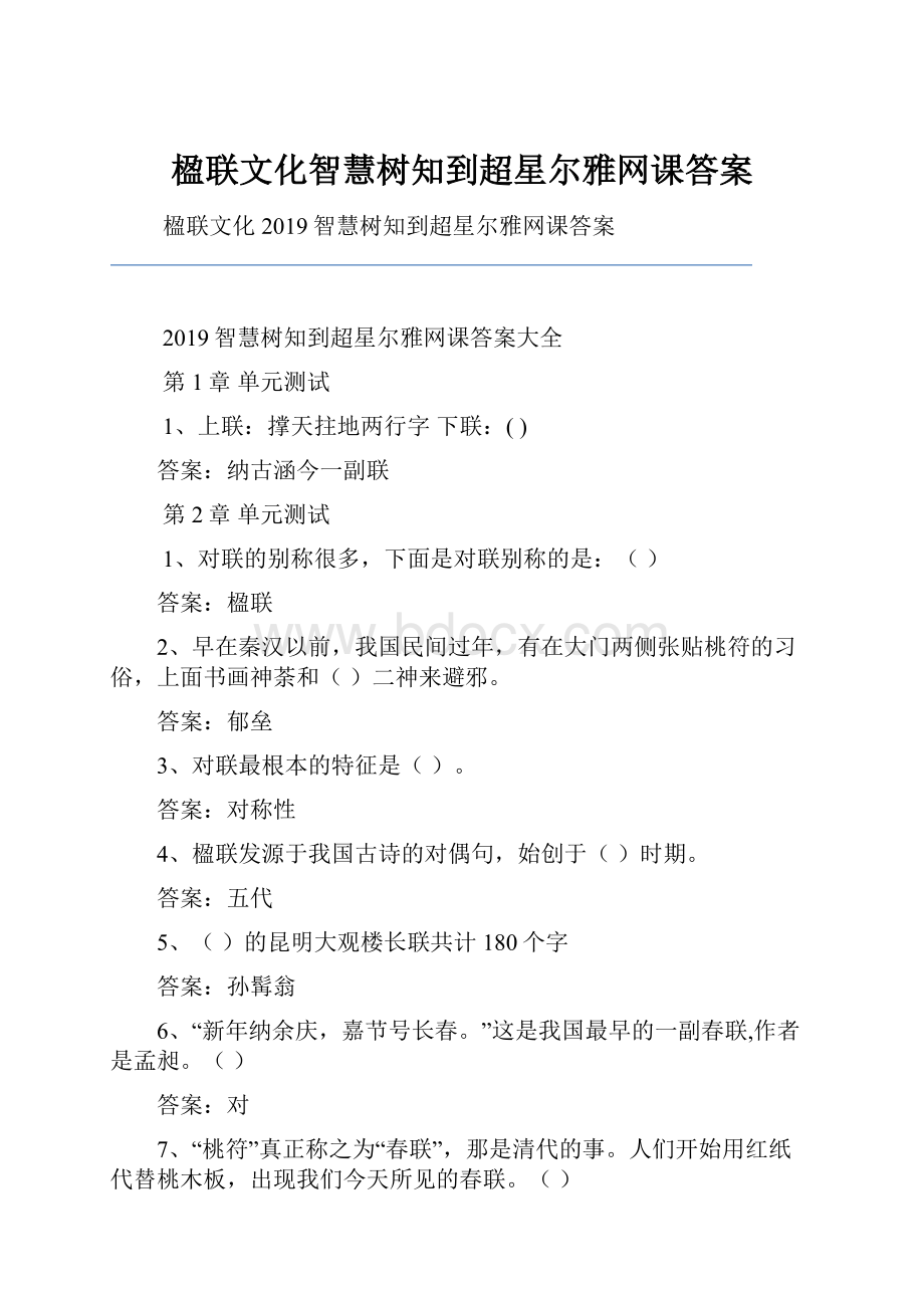 楹联文化智慧树知到超星尔雅网课答案.docx_第1页