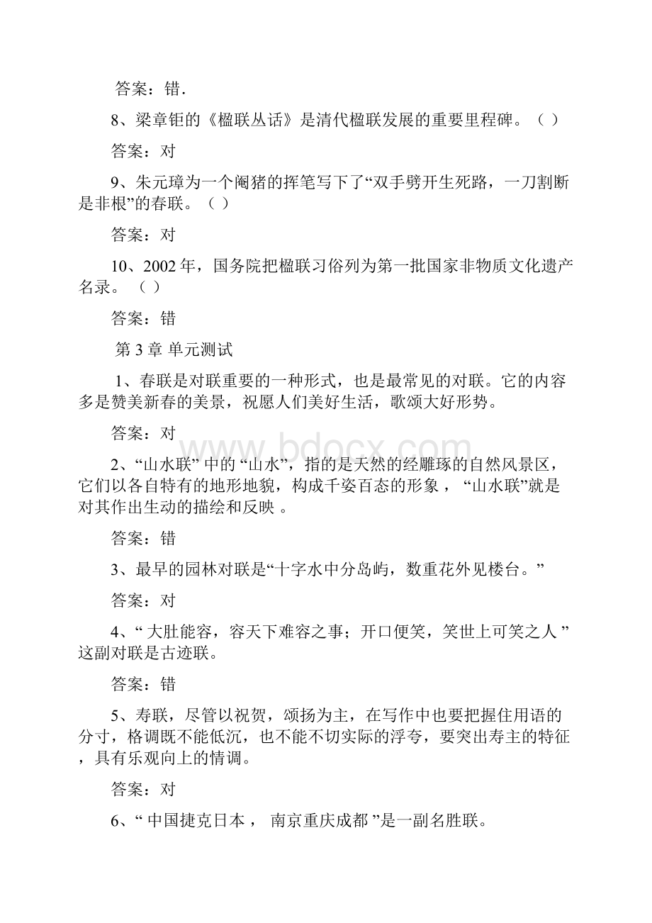 楹联文化智慧树知到超星尔雅网课答案.docx_第2页