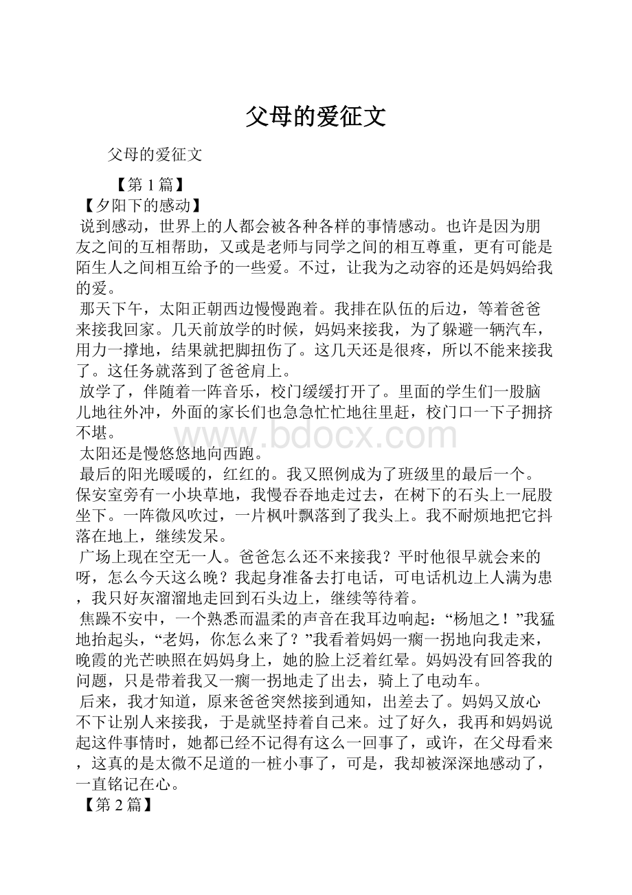 父母的爱征文Word文档格式.docx_第1页