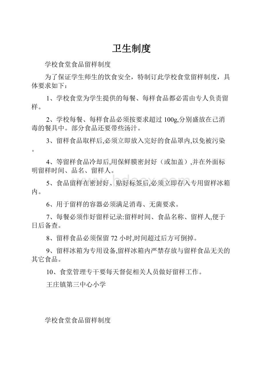 卫生制度Word下载.docx_第1页