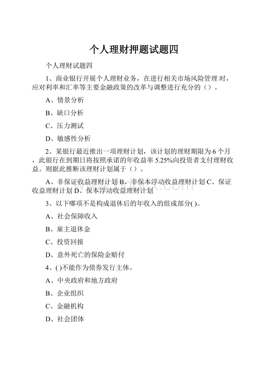 个人理财押题试题四Word文档格式.docx_第1页