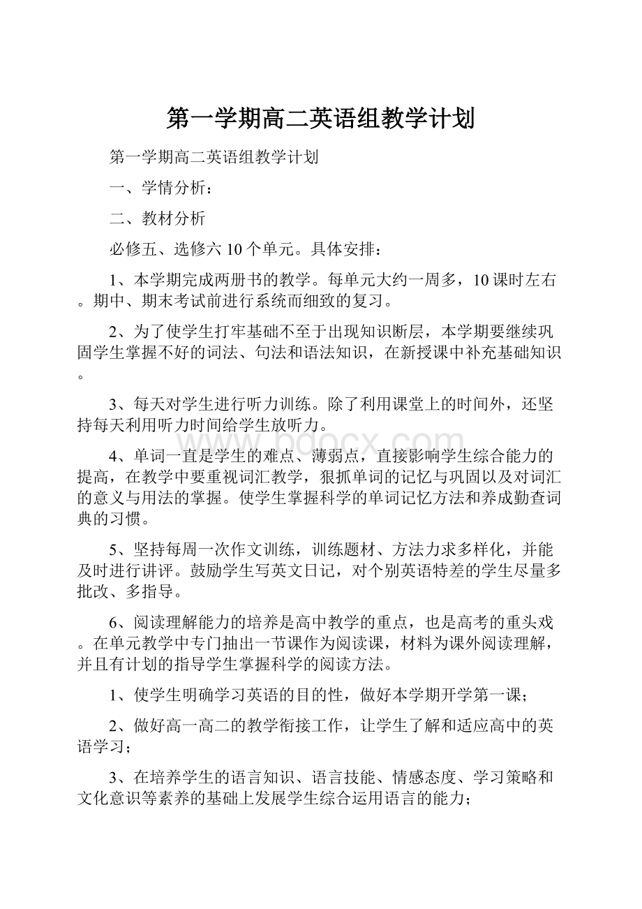 第一学期高二英语组教学计划.docx