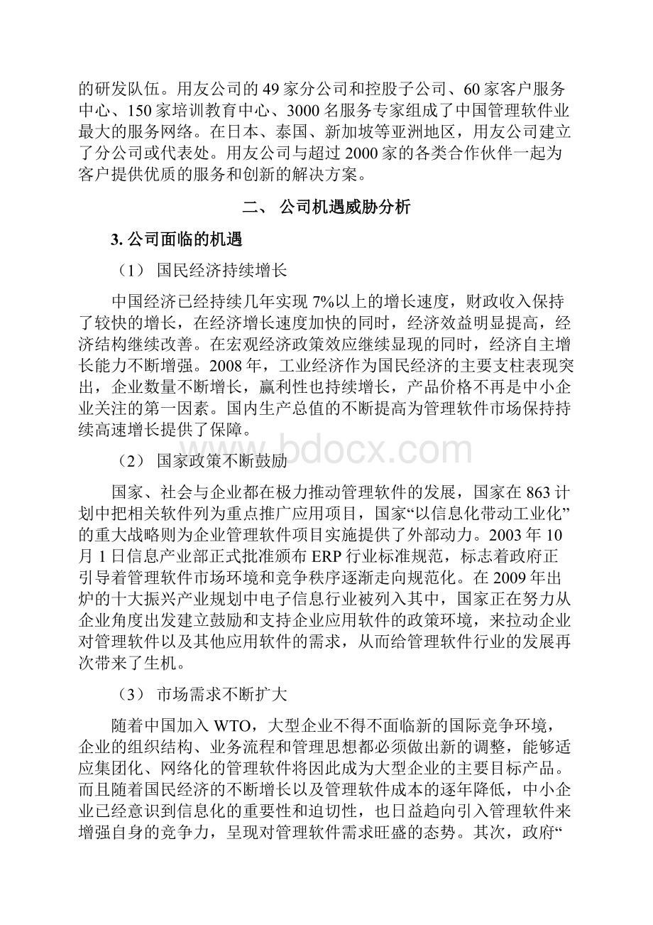 用友战略分析报告Word文档格式.docx_第2页