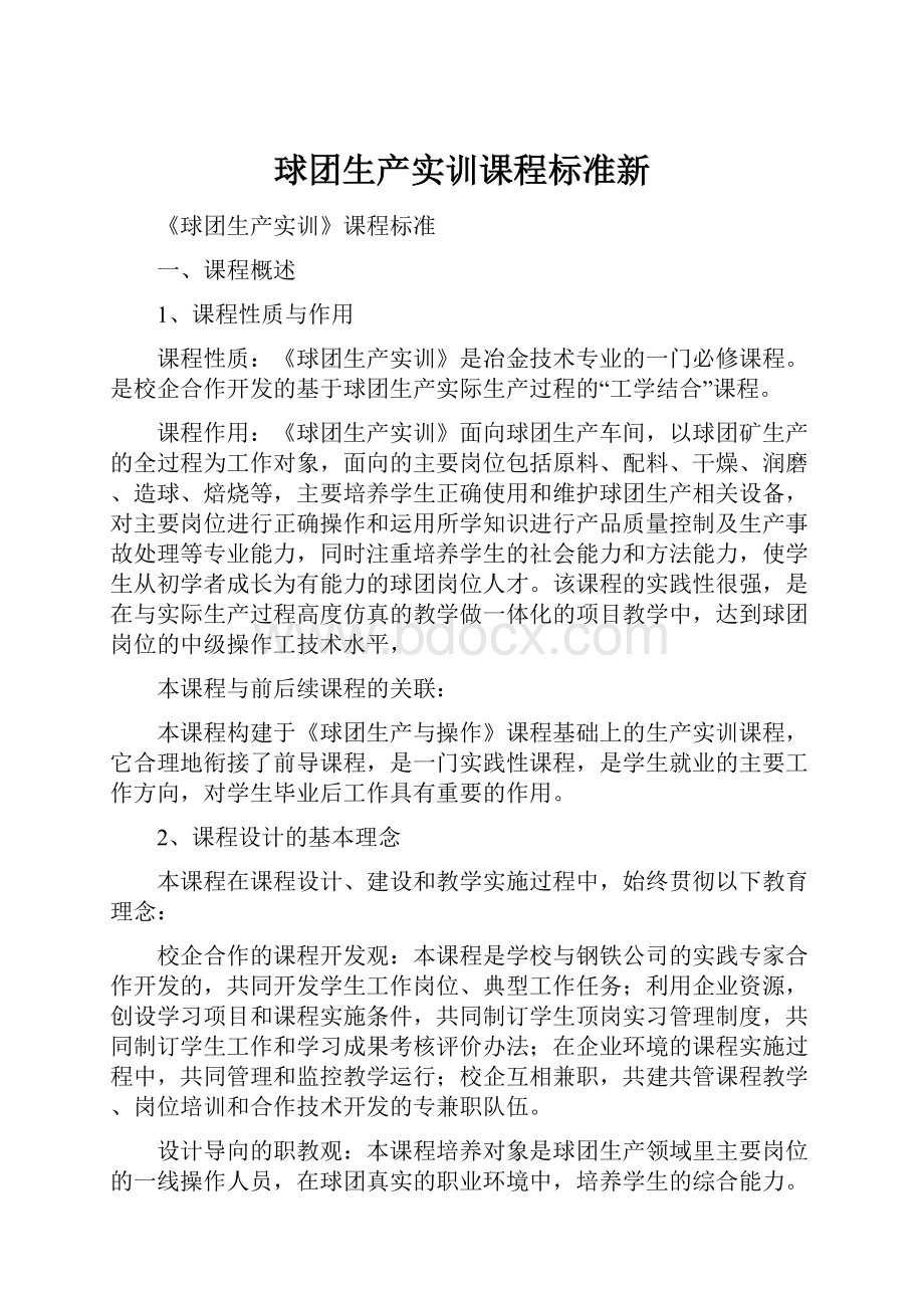 球团生产实训课程标准新.docx_第1页