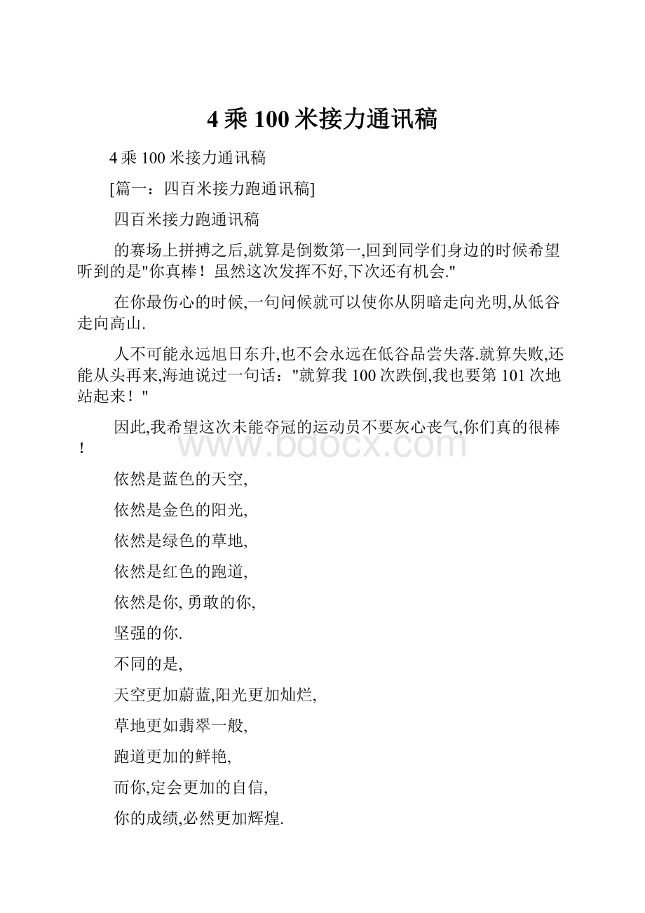 4乘100米接力通讯稿.docx_第1页