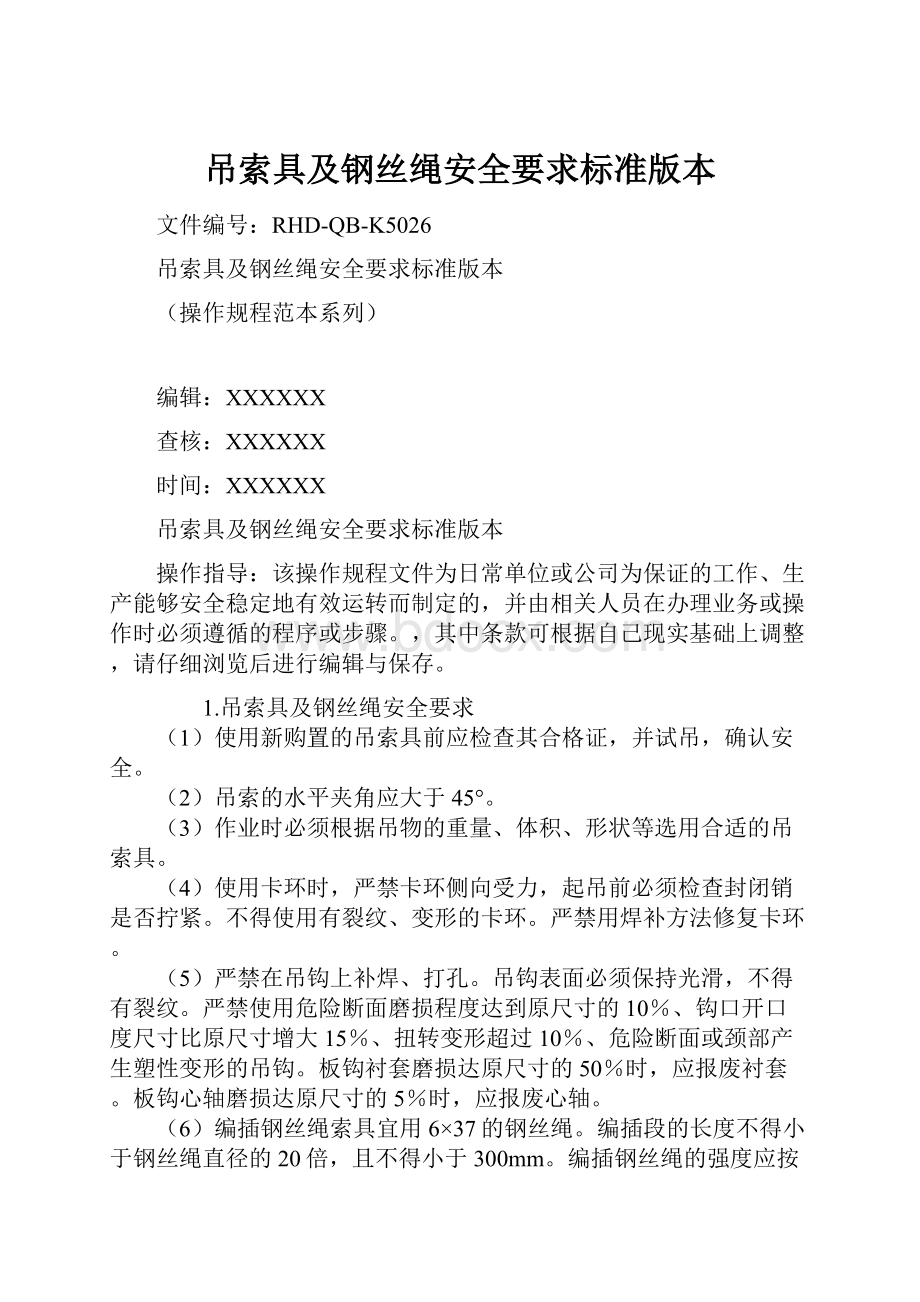 吊索具及钢丝绳安全要求标准版本Word文档下载推荐.docx