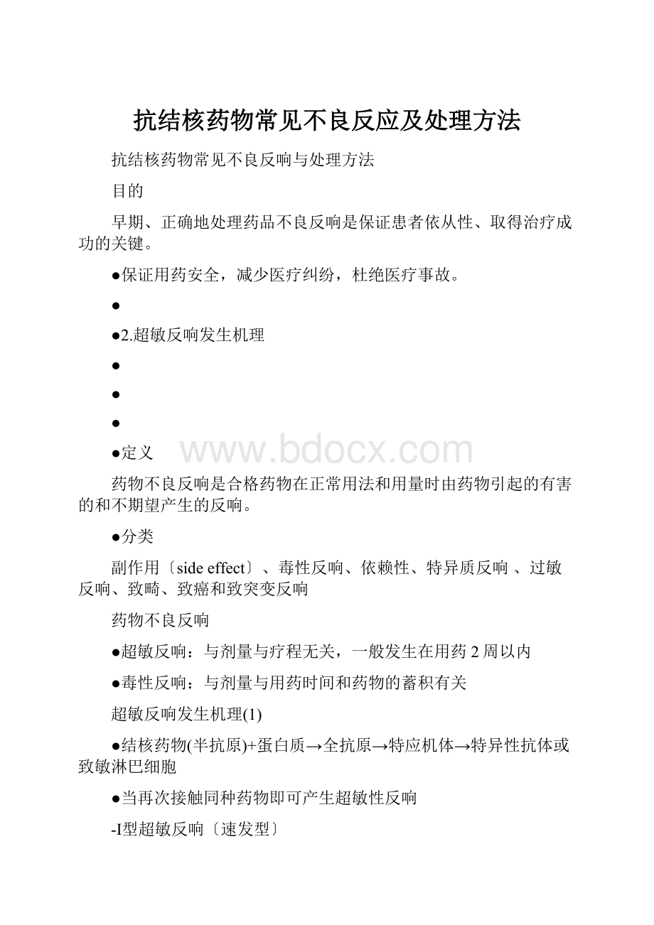 抗结核药物常见不良反应及处理方法Word下载.docx_第1页