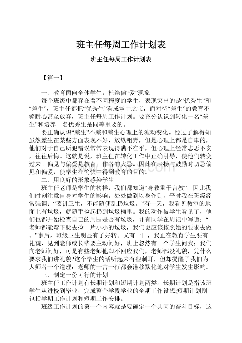 班主任每周工作计划表.docx_第1页