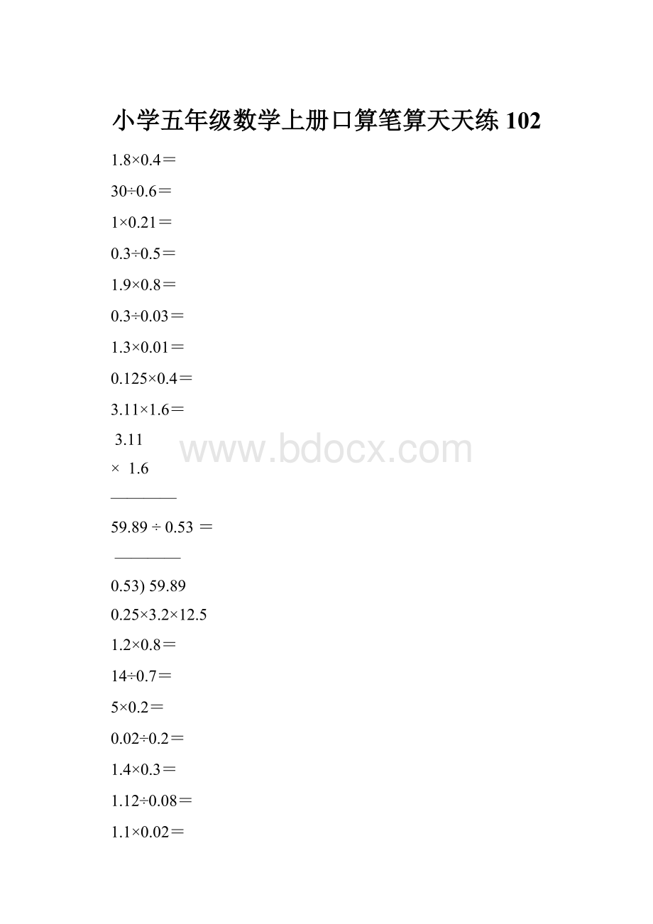 小学五年级数学上册口算笔算天天练102文档格式.docx_第1页