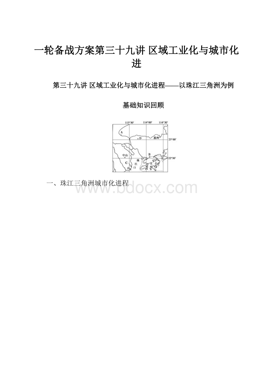 一轮备战方案第三十九讲 区域工业化与城市化进.docx