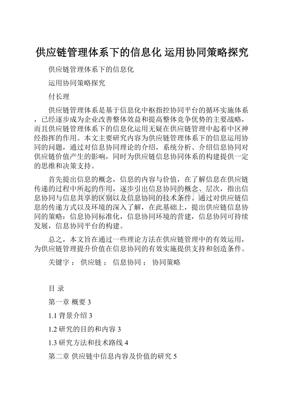 供应链管理体系下的信息化 运用协同策略探究Word文档格式.docx_第1页