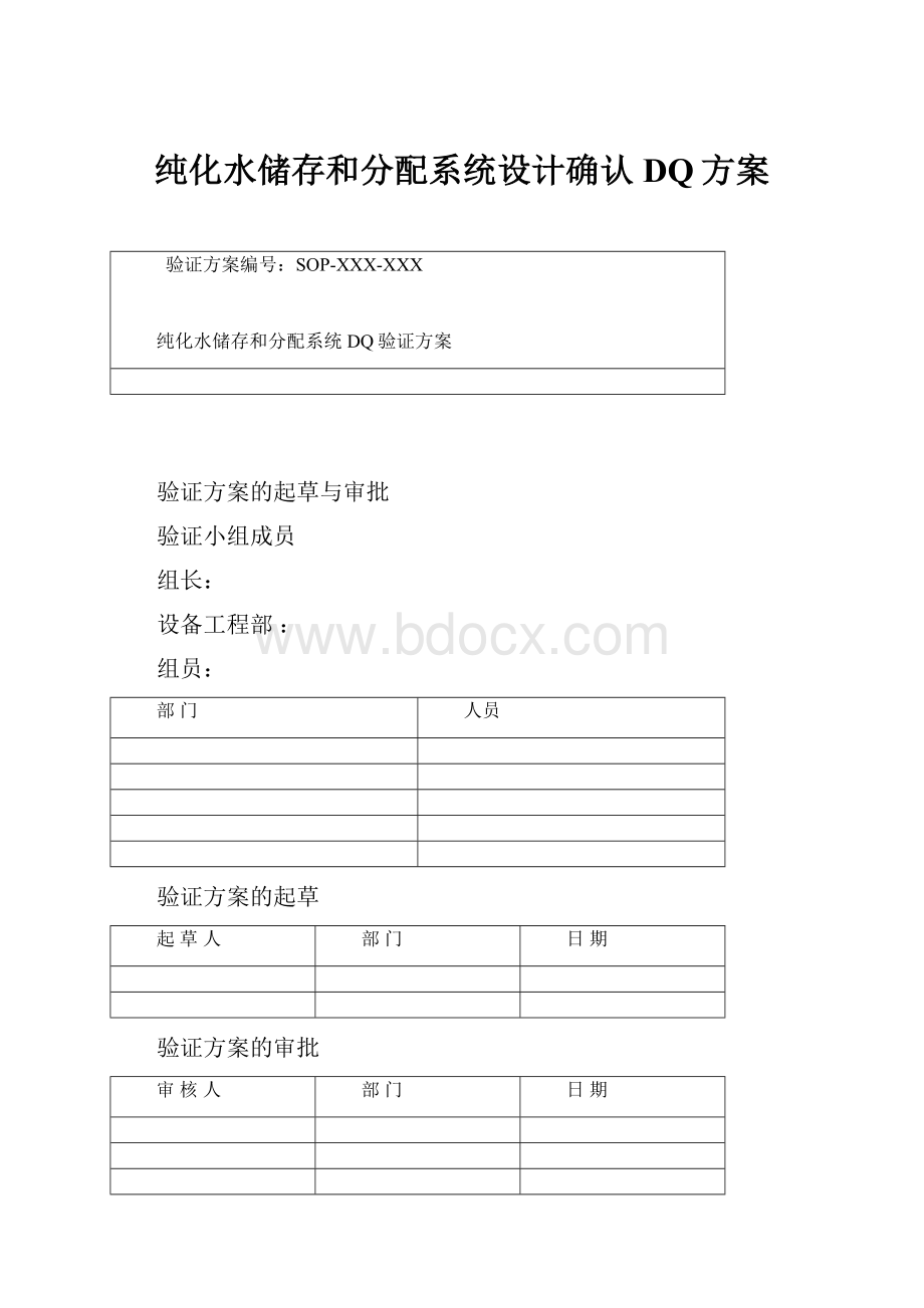 纯化水储存和分配系统设计确认DQ方案.docx_第1页