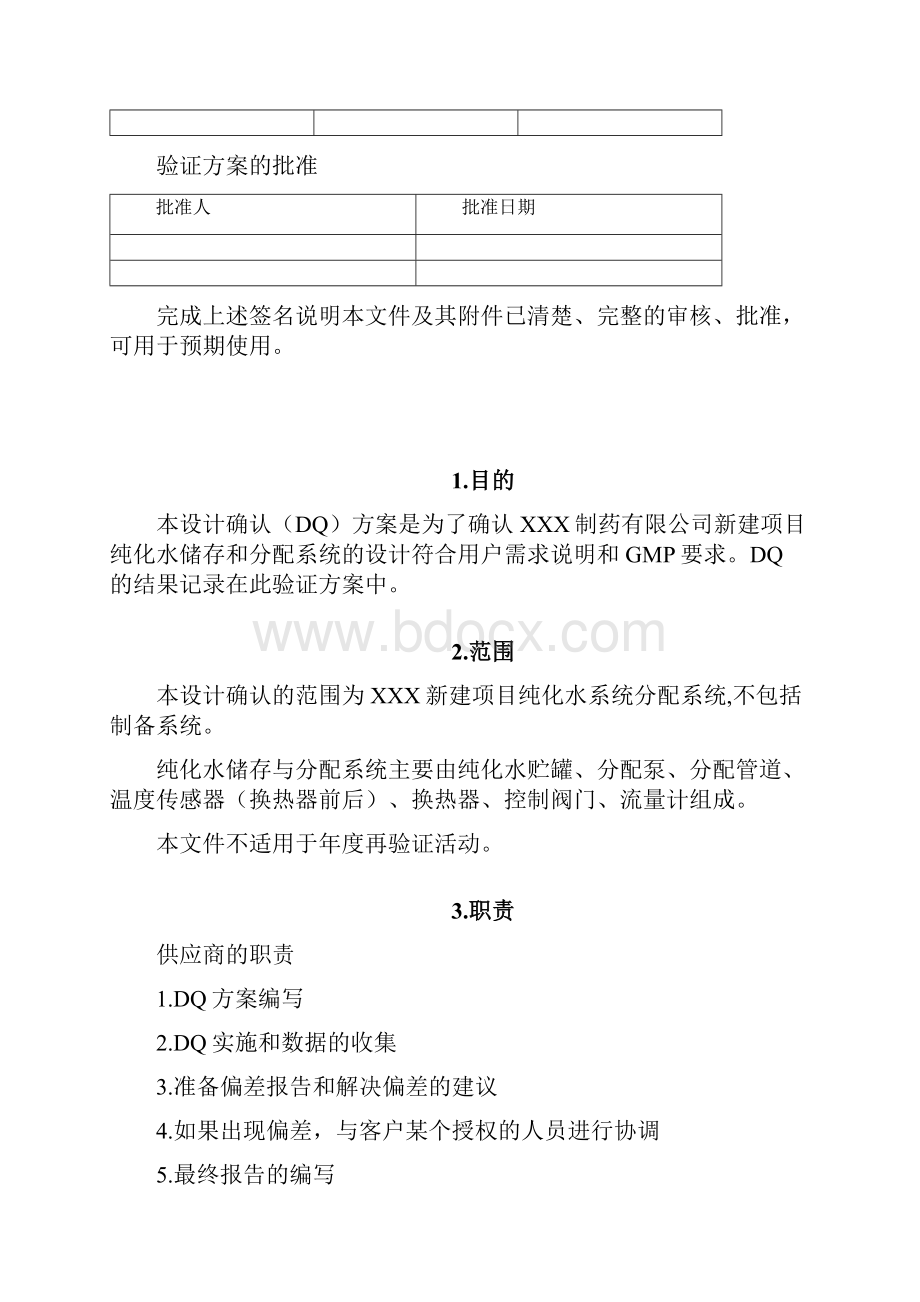 纯化水储存和分配系统设计确认DQ方案.docx_第2页