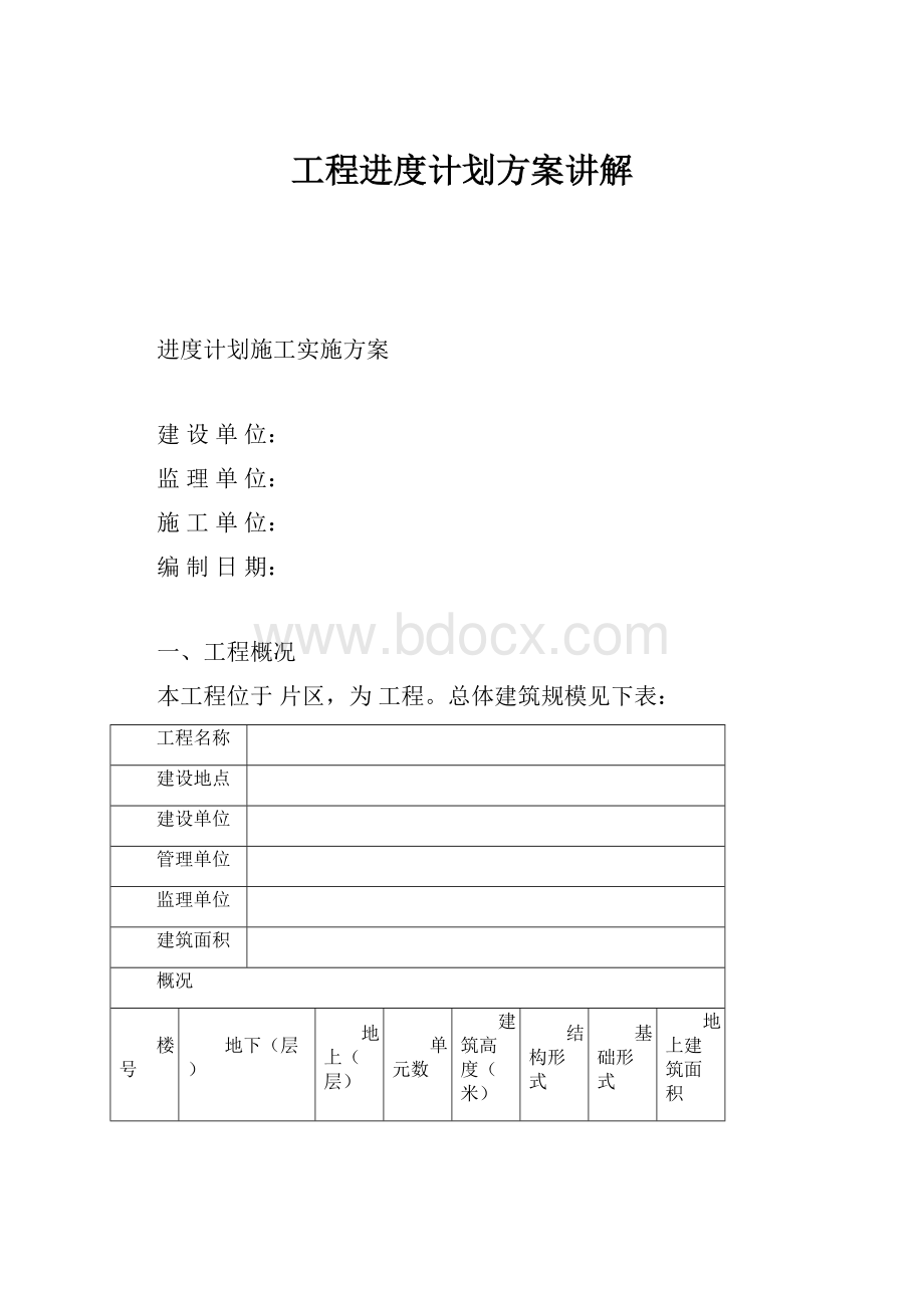 工程进度计划方案讲解Word格式.docx