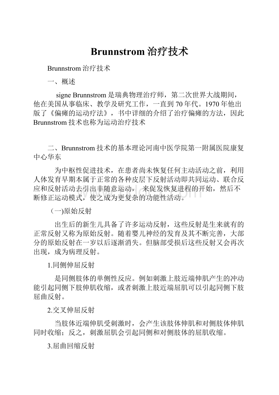 Brunnstrom治疗技术Word格式文档下载.docx