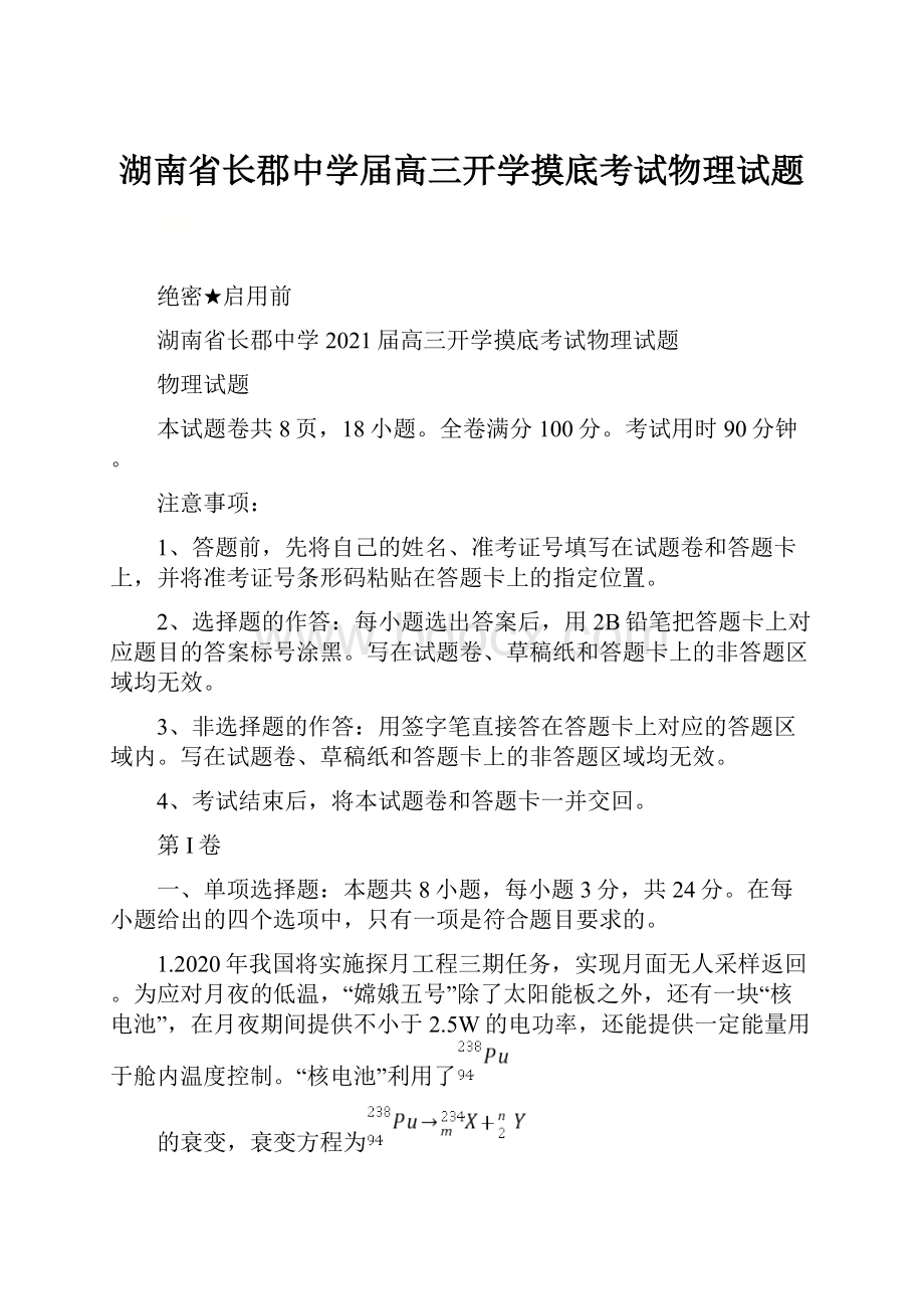 湖南省长郡中学届高三开学摸底考试物理试题Word文件下载.docx_第1页