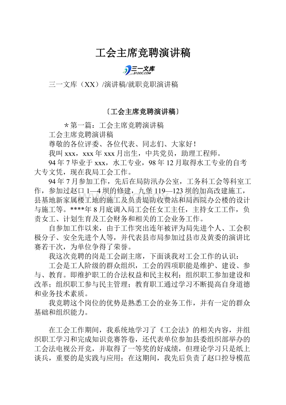 工会主席竞聘演讲稿Word文件下载.docx