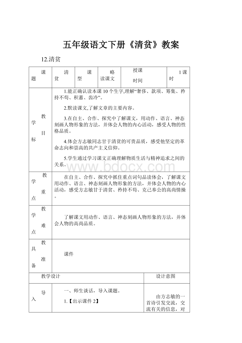 五年级语文下册《清贫》教案.docx