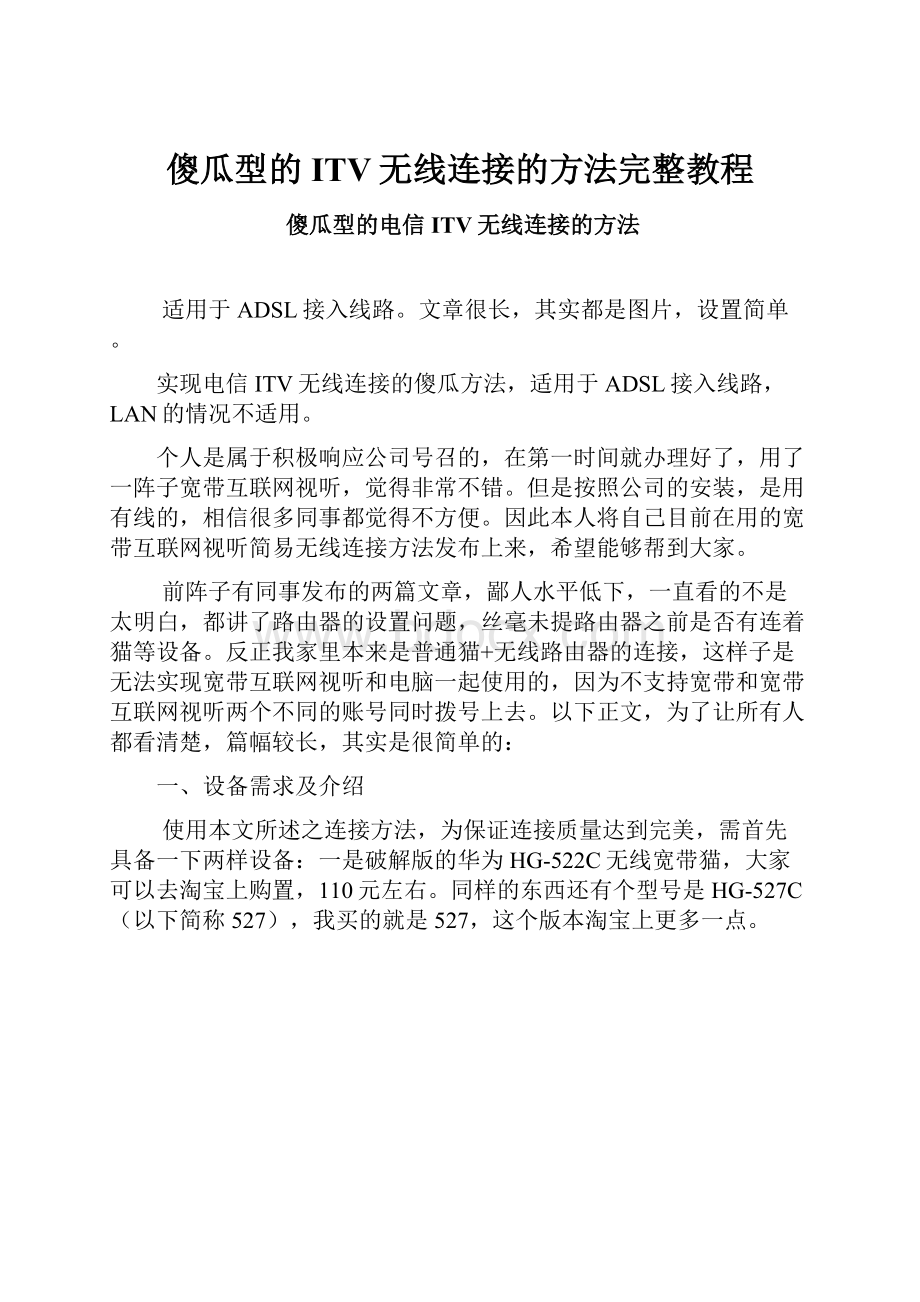 傻瓜型的ITV无线连接的方法完整教程文档格式.docx_第1页