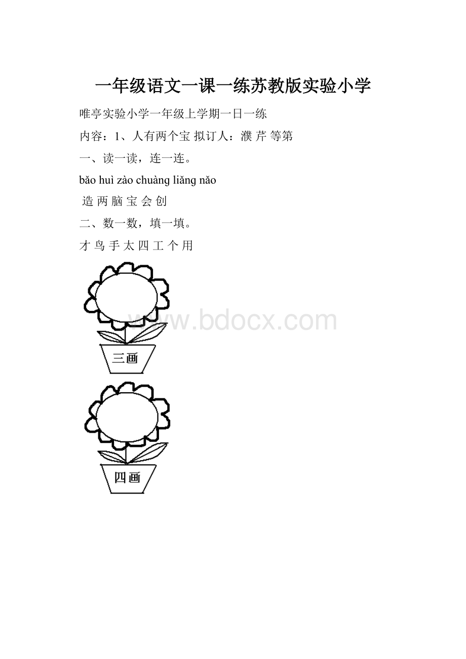 一年级语文一课一练苏教版实验小学.docx