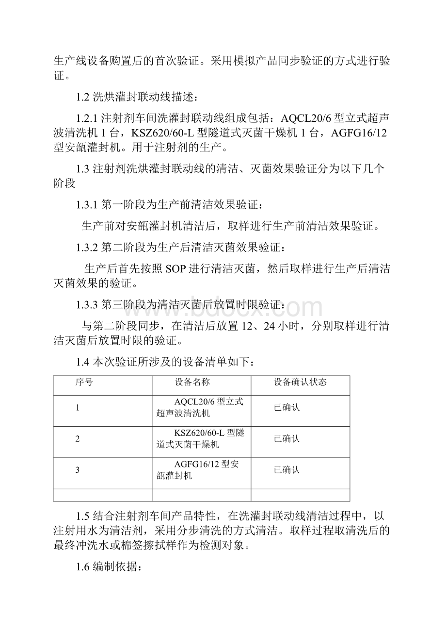 注射剂洗烘灌封联动线清洁验证方案.docx_第3页